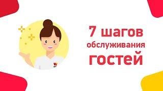 8. Важно знать: Семь шагов обслуживания гостей