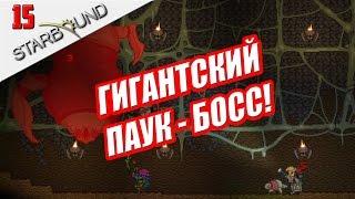 Прохождение STARBOUND #15 - ГИГАНТСКИЙ ПАУК - БОСС!!!