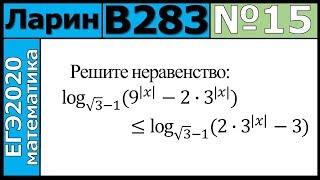 Разбор Задания №15 из Варианта Ларина №283 ЕГЭ-2020.