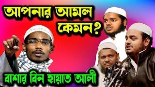 Bashar bin hayat ali new waz | বাশার বিন হায়াত আলী । basar bin hayat  ali new lecture