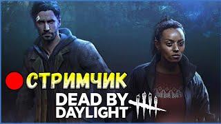 Одиночные мансы с рандомами против злых манов | Стрим по Dead by Daylight от Алексяши