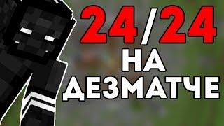 24 ИГРОКА НА ДЕЗМАТЧЕ - Hunger Games | VimeWorld | Minecraft | ВаймВорлд | Майнкрафт