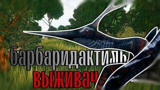 ПОКОРЯЕМ ВЫСОТЫ ЗА БАРБАРИДАКТИЛЯ / THE CURSED DINOSAUR ISLE /  T...I...T...A...N #thecursedisle