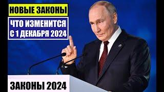 НОВЫЕ ЗАКОНЫ с 1 ДЕКАБРЯ 2024 для ГРАЖДАН РФ, ИНОСТРАННЫХ ГРАЖДАН.  ЧТО ИЗМЕНИТСЯ В ДЕКАБРЕ?