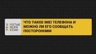 Что такое IMEI телефона и можно ли его сообщать посторонним