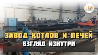 Как делают котлы Суворов и печи Тройка. Экскурсия на завод.