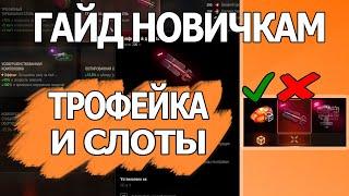 Трофейное Оборудование WOT│Гайд ВОТ Мир Танков│Новичкам World of Tanks