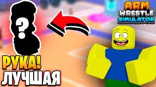 СДЕЛАЛ ОЧЕНЬ СИЛЬНУЮ РУКУ в Arm Wrestling Simulator | Roblox!