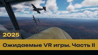 Самые ожидаемые VR игры 2025  Часть II / Most Expected VR Games 2025 Part II