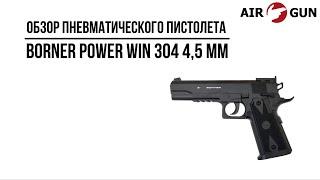 Пневматический пистолет Borner Power Win 304 4,5 мм