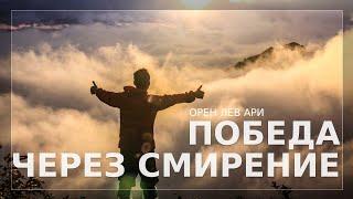 Победа через смирение | Орен Лев Ари