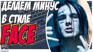 ДЕЛАЕМ МИНУС В СТИЛЕ FACE - С НУЛЯ В FL STUDIO 12