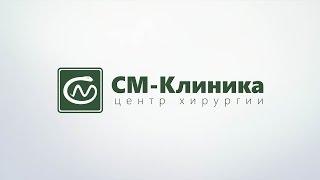 Центр хирургии «СМ-Клиника»