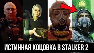 ИСТИННАЯ КОНЦОВКА В СТАЛКЕР 2 КАКАЯ ОНА ?