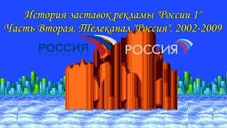 История заставок рекламы "России 1". Часть Вторая. Телеканал Россия. 2002-2009