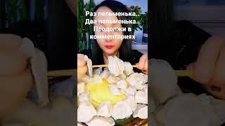 Раз пельменька..Два пельменька..продолжи в комментариях #youtubeshorts #food #mukbang #shorts #eat