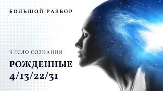 Число сознания 4. Большой разбор, рожденные 4/13/22/31 числа