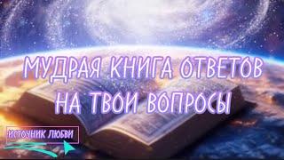  МУДРАЯ КНИГА ОТВЕТОВ НА ТВОИ ВОПРОСЫ  АМУ МОМ