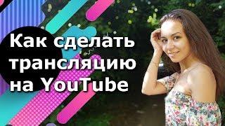 Как сделать трансляцию на YouTube. Прямой эфир ютуб. Создать прямую трансляцию