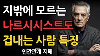 나르시시스트가 두려워하는 사람들, 그들의 특징 | 나르시시스트가 함부로 못하는 사람들의 비밀 | 현명한 처세 | 명언 | 철학 | 오디오북 | 수면