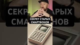 ГЛАВНЫЙ СЕКРЕТ СТАРЫХ СМАРТФОНОВ