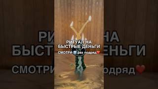 РИТУАЛ НА БЫСТРЫЕ ДЕНЬГИ смотри5️⃣раз #shots #заговоры #магия #обряды #ритуал #ритуалы #деньги
