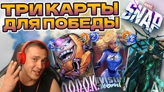 КОМБО КОЛОДА НА СБРОСЕ | MARVEL SNAP