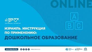 Израиль. Инструкция по применению: Дошкольное образование