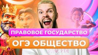 ПРАВОВОЕ ГОСУДАРСТВО ДЛЯ ОГЭ ПО ОБЩЕСТВОЗНАНИЮ ЗА 7 МИНУТ