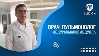 Врач-пульмонолог - Абдулла Абдурахиманов - Medion Clinic