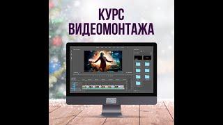 Научу видео монтаж/Вместе будем монтировать