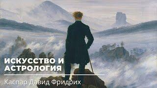 Искусство и астрология. Каспар Давид Фридрих. Вечный романтик.