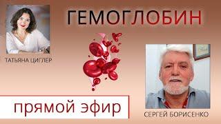 Гемоглобин. Сергей Борисенко. Прямой эфир.