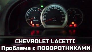 Chevrolet lacetti не работает аварийка, поворотники, чудеса с фарами и габаритами. Исправляем.