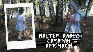 Мастер класс детский сарафан крючком