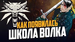 Ведьмак. Как появились школы Волка, Грифона и Кота