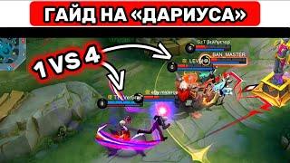 ПРОСТОЙ ГАЙД НА «ДАРИУСА»МОБАЙЛ ЛЕГЕНД / MOBILE LEGENDS