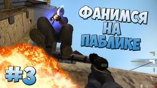 Фанимся на паблике #3 (CS:GO)