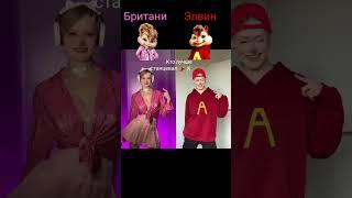 кто лучше станцевал тренд#танец#Даша дошик#Элвин и бурундуки#music please subscribe 