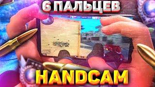 HANDCAM STANDOFF 2 В 6 ПАЛЬЦЕВ НА ТЕЛЕФОНЕ!!! КАК Я ИГРАЮ В 6 ПАЛЬЦЕВ