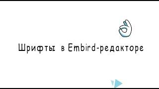 Шрифты в редакторе Embird - как установить русский шрифт. Часть1