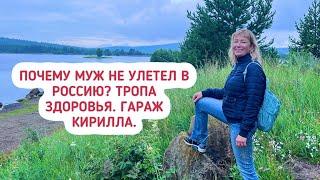 Почему мой муж не улетел в Россию? Тропа здоровья в Тагиле. Гараж Кирилла. Камера смотрит на котов.