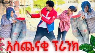  እግር አልባው ሰው እንደዚህ በፕራንክ ስቄ አላቅም መሲ ምትገባበት ቀዳዳ ጠፋባት.. | @Eyuentertainment2