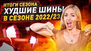 Худшие шины зимнего сезона 2022/2023 / Честный обзор/Архив Колесопитер