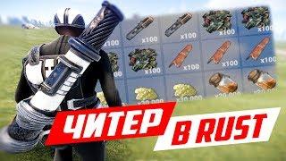 РЕЙД САМОГО БОГАТОГО ЧИТЕРА! - ЧИТ ПАТРУЛЬ В RUST