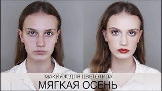 Цветотип Мягкая Осень