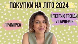 Літні трендові (і не тільки) покупки одягу та аксесуарів з приміркою