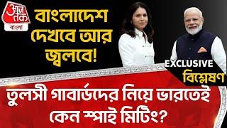 Live: বাংলাদেশ দেখবে আর জ্বলবে!তুলসী গ্য়াবার্ডদের নিয়ে ভারতেই কেন স্পাই মিটিং? Ajit Doval | Modi