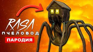 Песня Клип ПРО ДОМОГОЛОВОГО Rasa пчеловод пародия Домоголовый SCP House Head хоррор песня