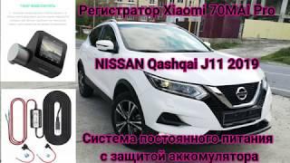 Xiaomi 70MAI pro установка + система постоянного питания и защиты аккумулятора Nissan Qashqai J11